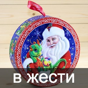 Сладкие новогодние подарки в жестяной упаковке в Голицыно